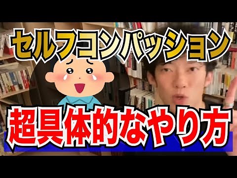 【DaiGo】メンタル弱い人でも成功する方法「セルフコンパッション」の具体的方法【メンタリストDaiGo切り抜き】