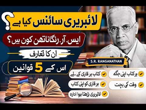 What is Library Science? | S. R. Ranganathan Introduction | 5 Laws of Library Science (Urdu)