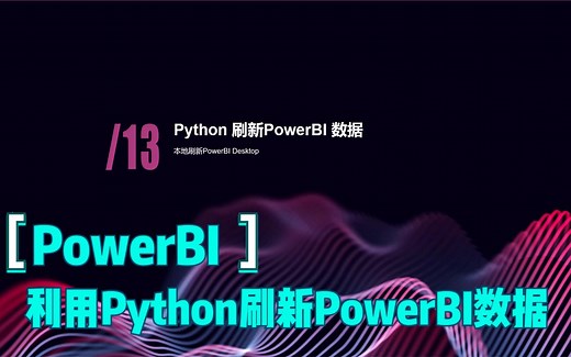 利用Python刷新PowerBI数据