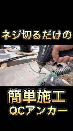 インパクトでネジ切るだけ？簡単施工のQCアンカー試してみた！