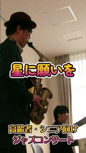 高齢者・シニア向けジャズコンサート｜星に願いを #生演奏