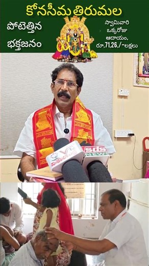 Devotees flock to Konaseema Tirumala Vadapalli temple. The Lord's income in one day is Rs. 71 lakhs.