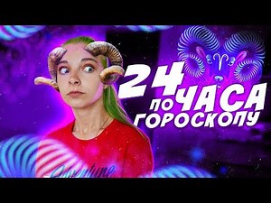 ЦЕЛЫЙ ДЕНЬ по ГОРОСКОПУ! / 24 ЧАСА ЖИВУ КАК ОВЕН