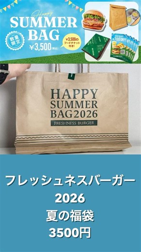 【2026おすすめ夏の神福袋 】これはいいぞ！ #フレッシュネスバーガー の福袋 3500円【#福袋開封】#2026夏福袋