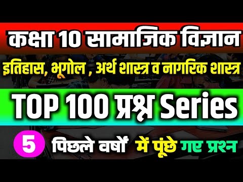 Social science class 10th important questions. सामाजिक विज्ञान के महत्वपूर्ण प्रश्न कक्षा 10 Part 5.