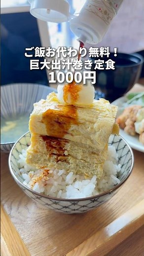 ご飯お代わり無料！巨大出汁巻きチキン南蛮定食1000円！ 新宿 ハレツバメ