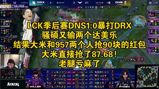 LCK季后赛DNS1:0暴打DRX，骚硕又输两个达美乐，结果大米和957两个人抢90块的红包，大米直接抢了87.68!老腿亏麻了