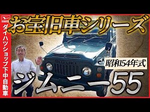Introducing the Daihatsu Shop's second treasured car, the 1979 2-stroke Jimny 55