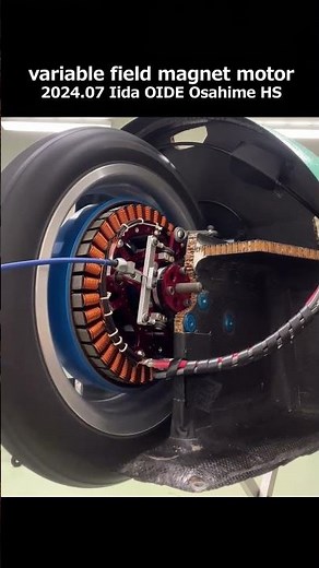 可変界磁DDモータ variable field magnet motor Ver.2024.07 飯田OIDE長姫高校 原動機部