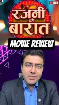 Rajni Ki Baraat Movie Review | फिल्म रिव्यू रजनी की बारात