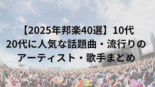 【2026年邦楽40選】10代、20代に人気な話題曲・流行りのアーティスト・歌手まとめ