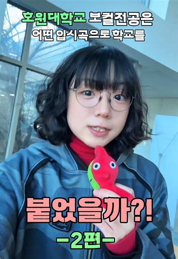 호원대 25학번 보컬 전공 입시곡 정보 공개!