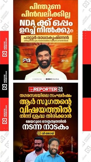 Patoor Radhakrishnan | NDA | R. Sugathan | V. Joy | VV Rajesh | BJP | CPIM