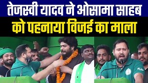 750K views · 47K reactions | तेजस्वी यादव ने ओसामा साहब को पहनाया विजई का माला | रघुनाथपुर विधानसभा | सीवान | The interview india | Facebook