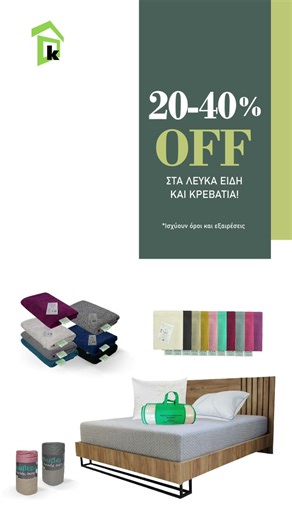 20-40% σε λευκά είδη & κρεβάτια