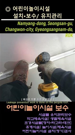 [창원/회원] 유치원 어린이놀이시설 보수 및 시설물유지관리_ III