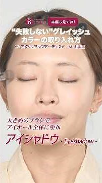 Trendy "Grayish Makeup" [Eye Makeup Edition] | Yukari Hayashi's Beauty Method | [Official] Hot Pe...