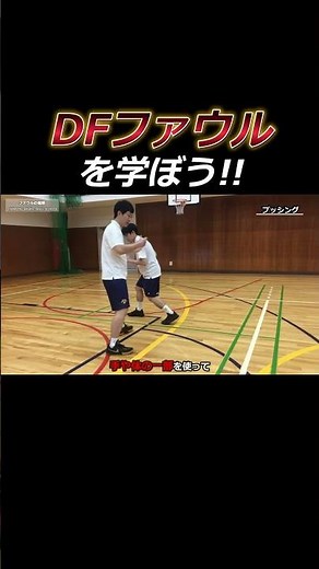 ディフェンスファウルの種類を学ぼう #shorts #nba #バスケ