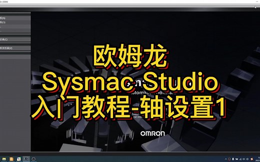欧姆龙Sysmac Studio入门教程（6）_轴配置详解1
