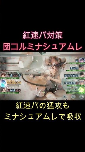 【対策編成】紅速度パの初動を完全封鎖！ミナシュマリ＆アムレートで連撃を無力化！ #games #メメモリ #shorts #ゲーム