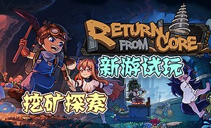 【新游试玩】挖矿探索——地心归途（Return From Core）_游戏热门视频