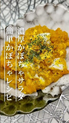 ほくほく濃厚かぼちゃサラダ✨ #簡単レシピ #作り置き #今日の晩ごはん #おうちごはん #cooking #節約レシピ #自炊 #お弁当おかず #副菜 #料理 #料理動画 #晩ごはん #家庭料理