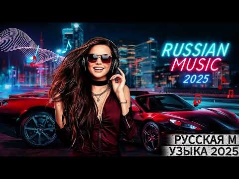 🌠 Русская Музыка 2025 – Новые Хиты / Russian Pop & Dance Mix / Emotion Edition