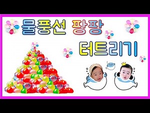 복어랑 물풍선 놀이 /가시복어만들기 /물풍선 터트리기