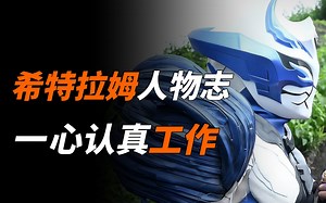 【特摄杂谈】希特拉姆人物志：一直专心干正事，却成了最早领盒饭的角色