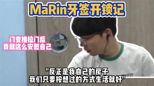 【中字】T1长老nim现实版马戏团现场 | 致敬传奇牙签开锁王MaRin