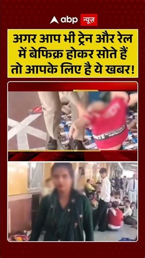 Viral News : अगर आप भी ट्रेन और रेल में बेफिक्र होकर सोते हैं तो आपके लिए है ये खबर! | #viral