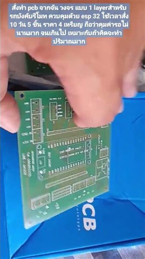 สั่งทำ pcb จากจีน ใช้เวลาประมาณ 10 วัน