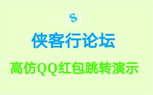 高仿QQ红包xml-json代码，随意跳转代码演示-侠客行论坛