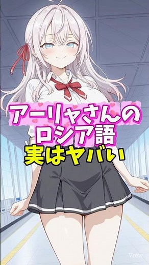 【ロシデレ】アーリャさんのロシア語詳しく知るとヤバい #アニメ #時々ボソッとロシア語でデレる隣のアーリャさん #ロシデレ