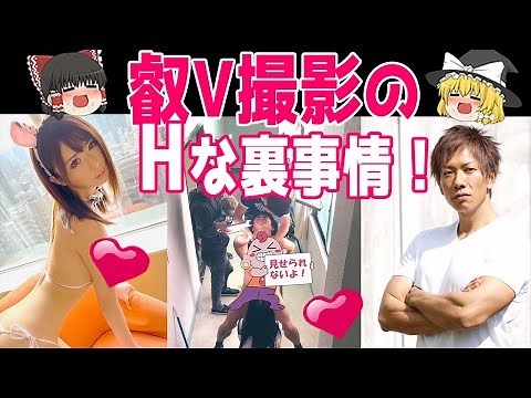 【ゆっくり解説】叡V撮影の叡智な事！！！