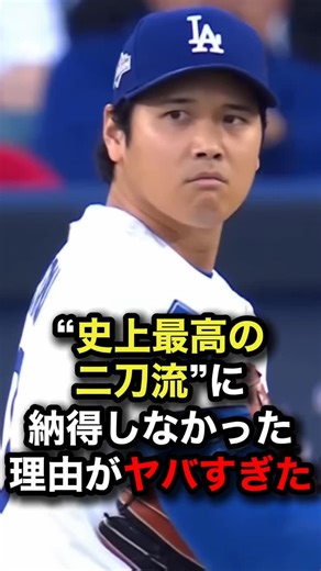 大谷一本【日米野球】 | “史上最高の二刀流”に本人が納得しなかった理由がヤバすぎた #大谷翔平 #プロ野球 | Instagram