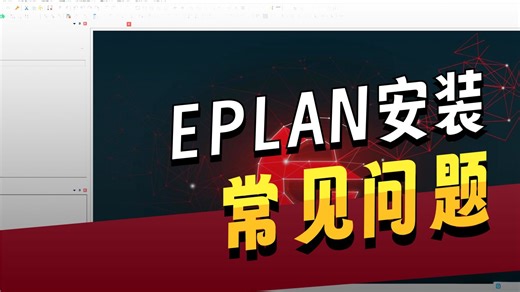 EPLAN软件安装教程