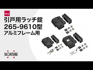 【動き】引戸用ラッチ錠 265-9610型 アルミフレーム用 - [スガツネ工業]