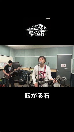 転がる石 #パンクロック