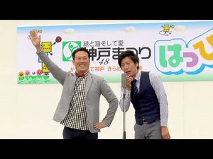 藤崎マーケット in神戸まつり2018 漫才 ラララライ体操 おるおるモノマネ お笑いライブ 【FHD＆60P】 湊川公園 はっぴいひろば 吉本芸人