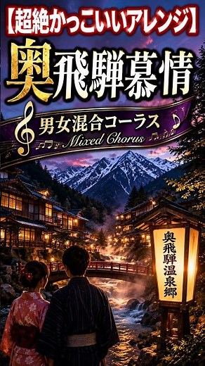 【超絶かっこいいショート版】奥飛騨慕情