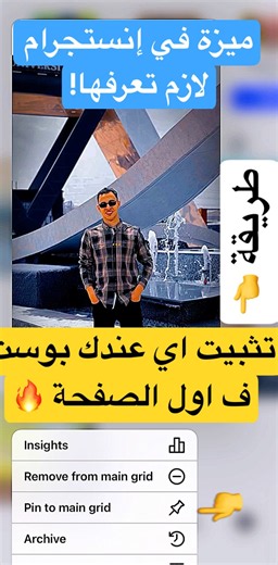 📌 إزاي تثبت أي بوست في أول بروفايلك على إنستجرام؟