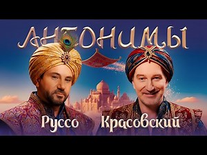 Авраам Руссо: я люблю даже Пригожина | Антонимы с Антоном Красовским