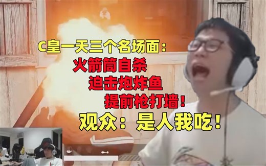 节目效果最足的一集！C皇一天打出三个名场面：火箭筒自杀，迫击炮炸鱼，提前枪打墙！观众：是人我吃！