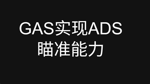 虚幻5GAS系统实现ADS,瞄准视野(GameplayAbility,AbilityTask使用,纯干货)