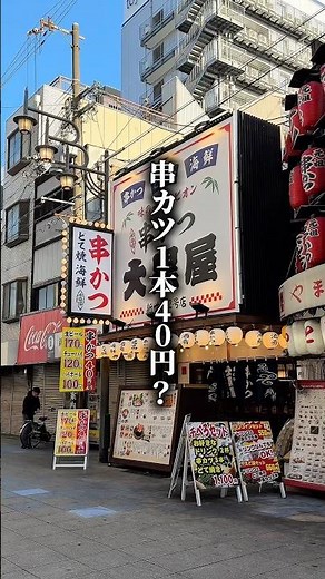 新世界で串カツ1本40円 #大阪グルメ