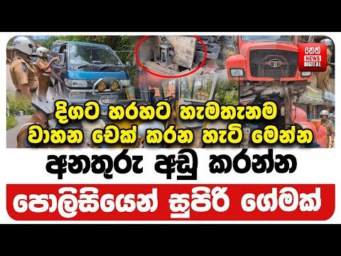දිගට හරහට හැමතැනම වාහන චෙක් කරන හැටි මෙන්න