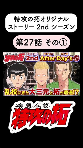 【特攻の拓2nd】第27話 二年生編 YouTube『特攻の拓 愛好会』チャンネルで全話公開中！ #特攻の拓 #漫画 #漫画動画