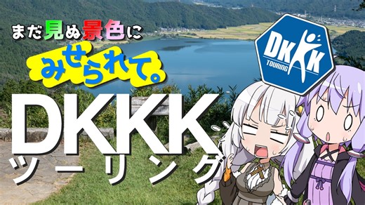 まだ見ぬ景色に見せられて。-DKKKツーリング2023編-【VOICEROID車載】