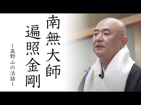 高野山の法話 #3 「南無大師遍照金剛（なむだいしへんじょうこんごう）」